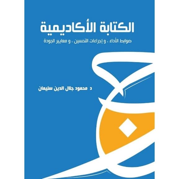afkarRES's tweet photo. الكتابة الأكاديمية ضوابط الأداء، وإجراءات التحسين ومعايير الجودة https://t.co/tKnw0hkUHJ https://t.co/UGbbuj0eg4