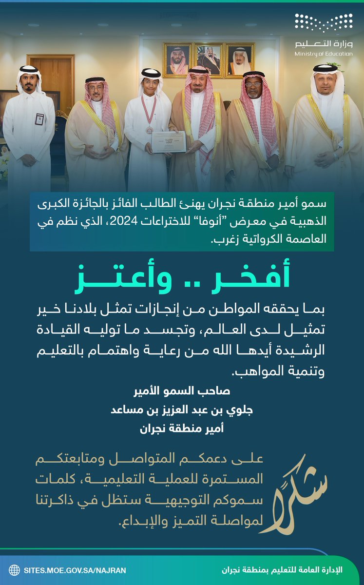 MOE_NJR's tweet photo. شكرًا سمو سيدي أمير منطقة نجران على دعمكم المتواصل ومتابعتكم المستمرة للعملية التعليمية، كلمات سموكم التوجيهية ستظل في ذاكرتنا لمواصلة التميز والإبداع.
#تعليم_نجران https://t.co/Bkyni1hjNw