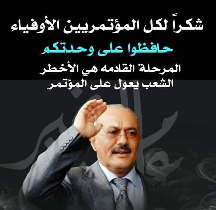 التحيه #للعفاشيين الثابتين علي مبادئهم اكثر ناس خسروا وظائفهم وحياتهم لأجل الوطن وحبا في الشهيد #صالح وال صالح ايمانا منهم بأنه اطهر واشجع من حكم اليمن من بعد #تبع واجدادنا العظماء
وال عفاش خارج الحكم وليس لمحبيهم اي مصلحه مثل غيرهم
انتم الطاهرون فالتحية لكم

#سأرحل_وستندمون