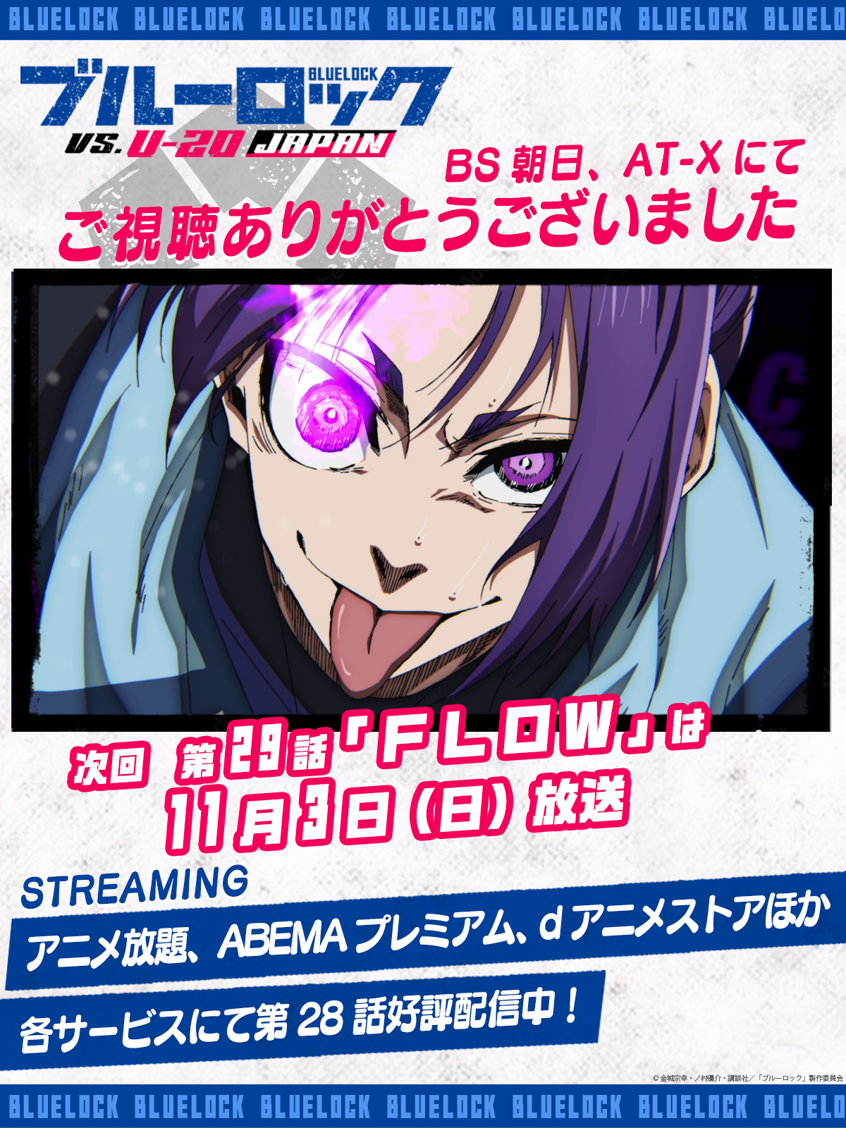 ブルーロック」TVアニメ公式｜第1期＆第2期好評配信中！ on X