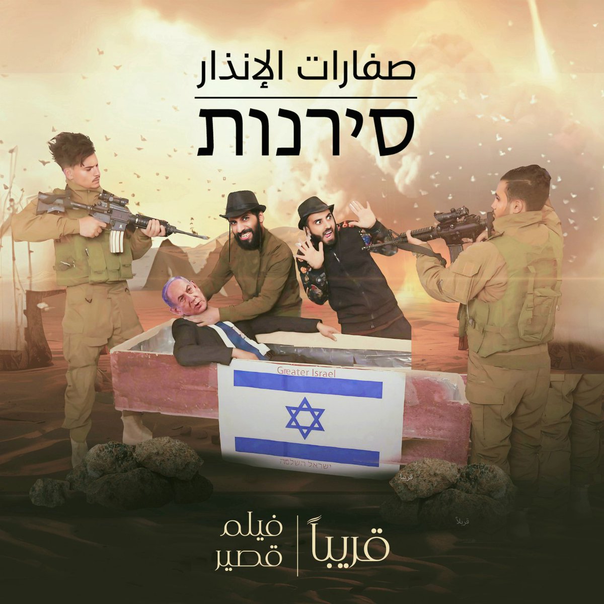 انتظـرونا قـريباً..  الفيلم القصير 
صـفـارات الإنـذار סירנות