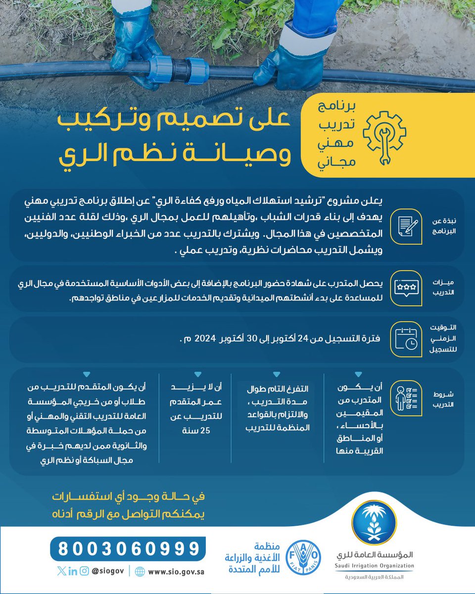 siogov's tweet photo. تُطلق #المؤسسة_العامة_للري برنامج (تدريب مهني مجاني) يهدف إلى تعزيز مهارات تصميم، وتركيب، وصيانة نظم الري بالتعاون مع منظمة #الفاو @FAOSaudiArabia، لتمكين المشاركين من اكتساب خبرات مهنية متطورة في هذا المجال.
للتقديم، يمكنكم زيارة الرابط التالي:
https://t.co/XQneM07TBJ 

#تدريب_مهني 
#التدريب