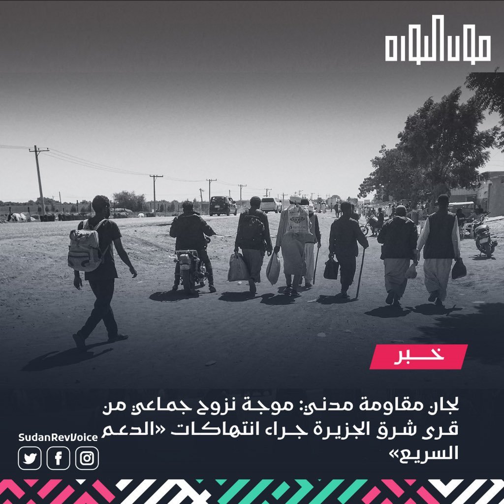 قالت لجان المقاومة في مدني إن عناصر «الدعم السريع» ارتكبت "مجازر بشعة" في قرى شرق الجزيرة واقتحمت المنازل ونكلت بالمواطنين، مما أدى إلى موجة نزوح جماعي من قرى «الصقيعة» و«الجنيد الحلة» و«العزيبة». 
#صوت_الثورة_صوت_الدولة 
#السيادة_الوطنية 
#البناء_القاعدي