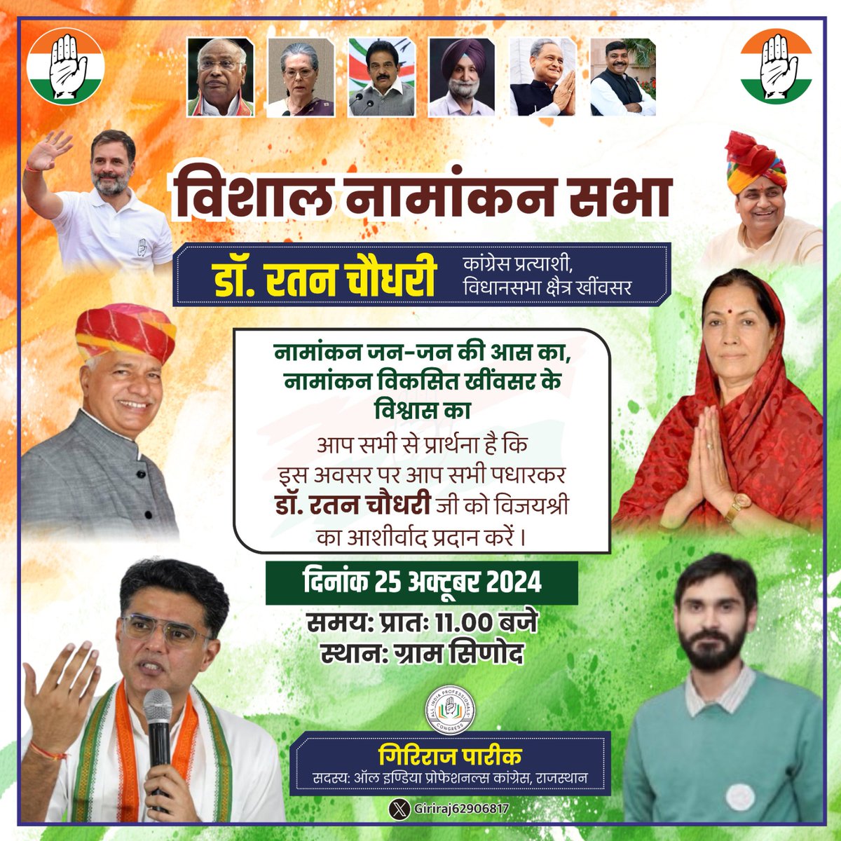 Giriraj Pareek (@giriraj62906817) on Twitter photo खींवसर मांगे बदलाव! खींवसर के विकास के लिए बदलाव को चुने। कांग्रेस प्रत्याशी डॉ. रतन चौधरी को भारी मतों से विजयी बनावे।
#खींवसर_उपचुनाव2024 #खींवसर_उपचुनाव
<a href="/SachinPilot/">Sachin Pilot</a> <a href="/Sawaisingh_IPS/">Sawai Singh Chaudhary</a>
<a href="/INCRajasthan/">Rajasthan PCC</a> <a href="/MukeshBhakar_/">Mukesh Bhakar</a> <a href="/RamniwasGawriya/">Ramniwas Gawriya</a> खींवसर मांगे बदलाव! खींवसर के विकास के लिए बदलाव को चुने। कांग्रेस प्रत्याशी डॉ. रतन चौधरी को भारी मतों से विजयी बनावे।
#खींवसर_उपचुनाव2024 #खींवसर_उपचुनाव
<a href="/SachinPilot/">Sachin Pilot</a> <a href="/Sawaisingh_IPS/">Sawai Singh Chaudhary</a>
<a href="/INCRajasthan/">Rajasthan PCC</a> <a href="/MukeshBhakar_/">Mukesh Bhakar</a> <a href="/RamniwasGawriya/">Ramniwas Gawriya</a>
