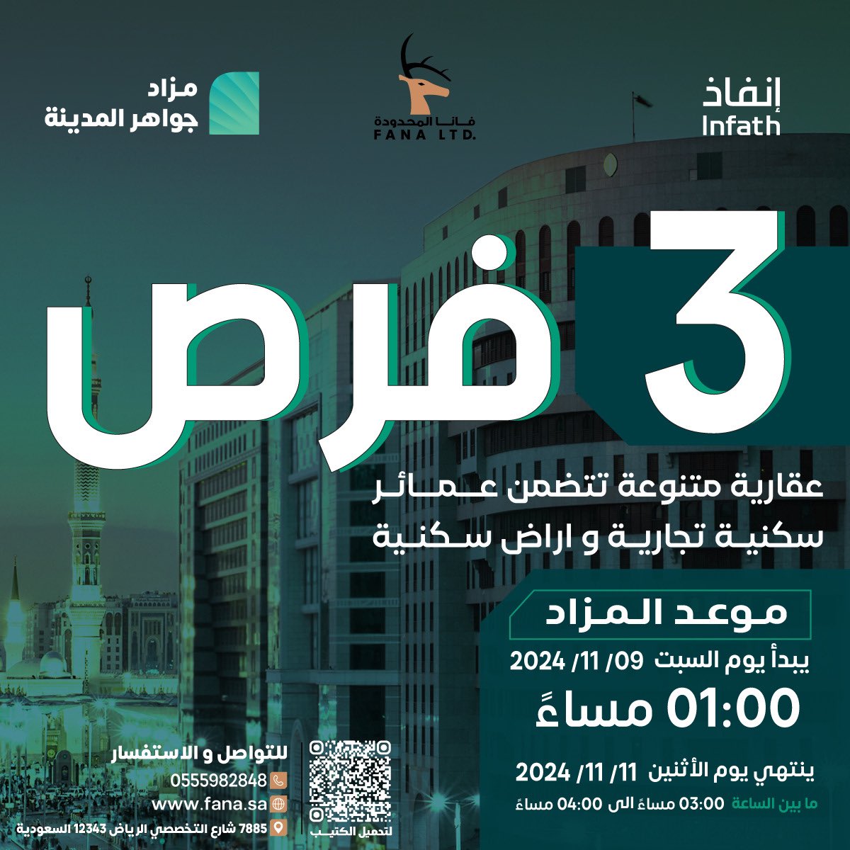 💎 مزاد جواهر المدينة 💎

تعلن شركة فانا المحدودة عن إقامة #مزاد علني إلكتروني لبيع #عقارات في قلب #المدينة_المنورة حيث سيعرض 3 فرص بإشراف مركز #إنفاذ وبقرار من محكمة التنفيذ

<a href="/infathAuctions/">مزادات إنفاذ</a> | <a href="/infath_sa/">مركز الإسناد والتصفية - إنفاذ</a>

يقام عبر منصة #مباشر للمزادات 
من تاريخ 2024/11/09
الى تاريخ 2024/11/11