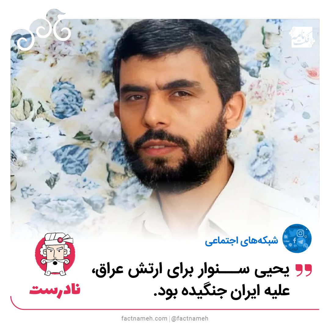 factnameh's tweet photo. برخی کاربران شبکه‌های اجتماعی نوشته‌اند «#یحیی_سنوار برای ارتش عراق، علیه ایران جنگیده بود».
این ادعا بی‌اساس و به همین دلیل، نادرست است. هیچ گزارش معتبری از زندگینامه و پیشینه سنوار، چنین ادعایی را تایید نمی‌کند.
بر اساس گزارش‌های متعدد و معتبر، سنوار از سال ۱۳۶۱ به بعد، یا در زندان اسرائیل بوده یا تلاش کرده در غزه نهاد امنیتی «مجد» را راه‌اندازی کند.
برخی نیز از شخصی با نام «احمد محمد» با عنوان دوست و هم‌رزم سنوار به عنوان منبع این ادعا یاد می‌کنند. ما در بررسی‌های خود شخصی به اسم «احمد محمد» را با چنین عنوانی پیدا نکردیم. به نظر می‌رسد این نام بر اساس نام «احمد محمد فهد» یکی از فرماندهان گردان‌های اقصی در غزه برداشته شده باشد.👇
https://t.co/4FCAH5inzY