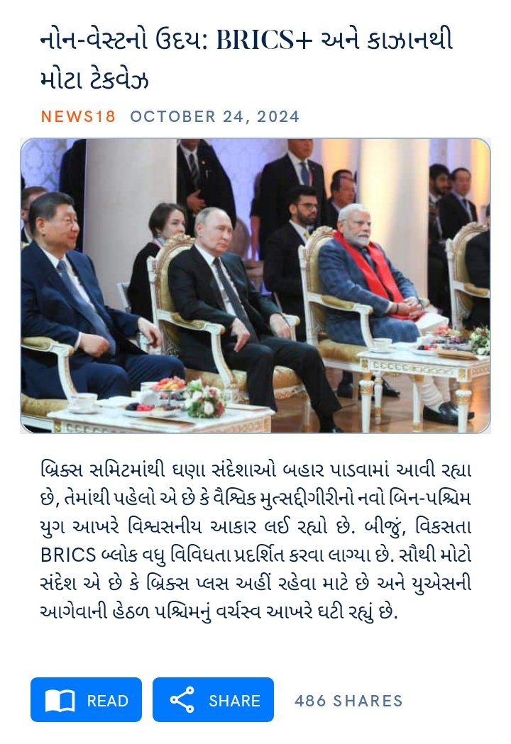 haresh_parul's tweet photo. નોન-વેસ્ટનો ઉદય: BRICS+ અને કાઝા���થી મોટા ટેકવેઝ
https://t.co/PVnaBh8ULc

via NaMo App https://t.co/pgvpNIVYd4