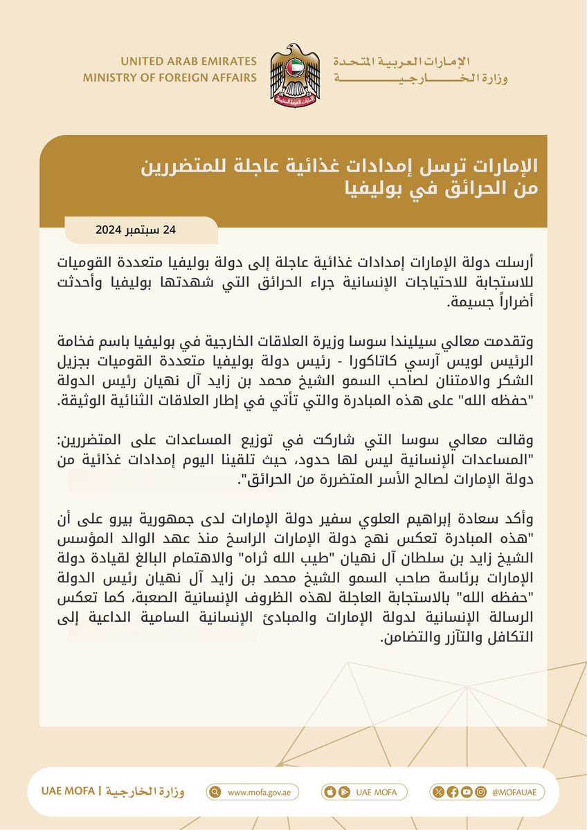 الإمارات تُرسل إمدادات غذائية عاجلة للمتضررين من الحرائق في بوليفيا

mofa.gov.ae/ar-ae/mediahub…