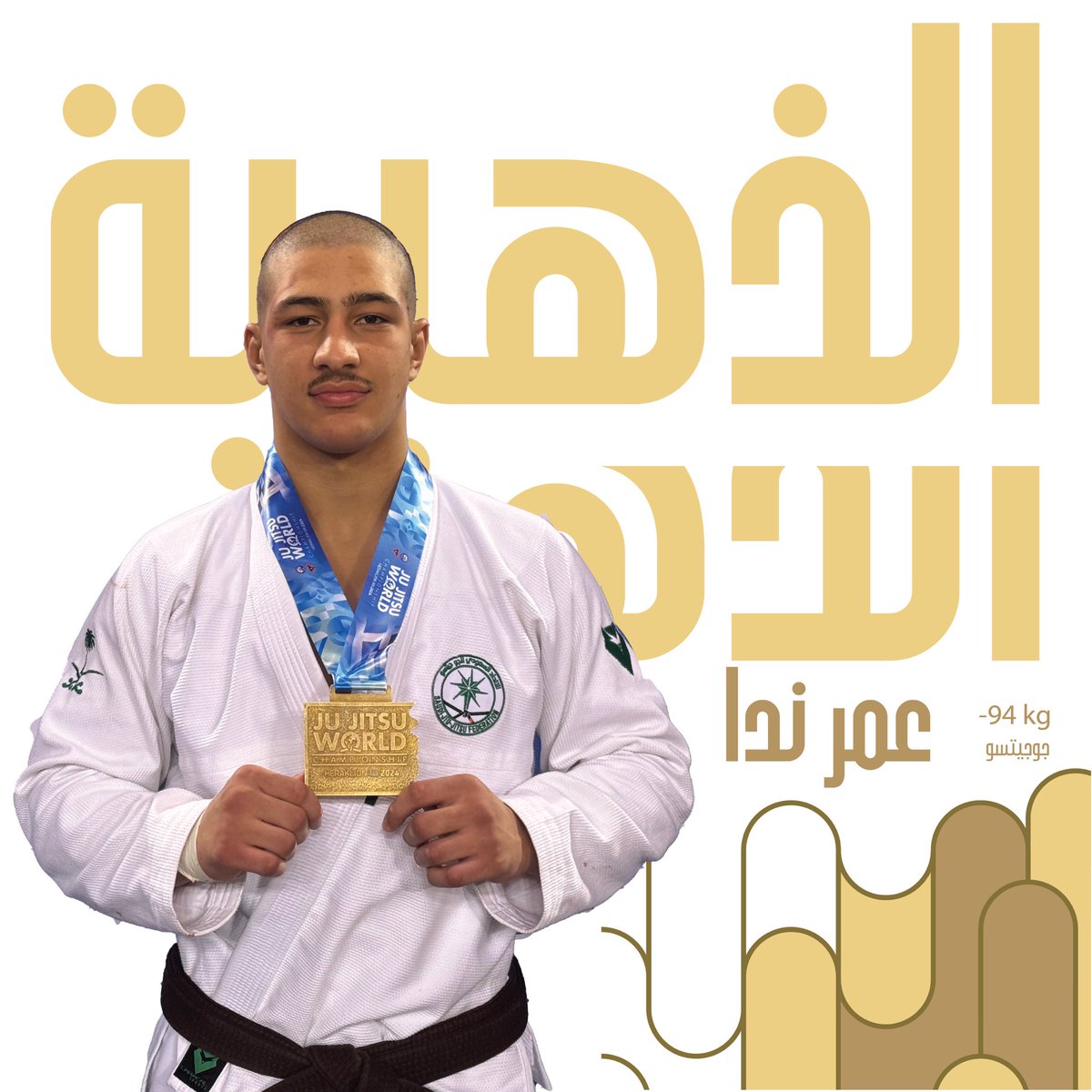 AbdulazizTF's tweet photo. أبارك للاعب منتخبنا السعودي البطل 'عمر ندا' تحقيقه الميدالية الذهبية في بطولة العالم للجوجيتسو فئة الفريق الأول..🥇

إنجاز مميز للنجم الصاعد، يُجسّد المستقبل المشرق لجميع رياضيينا -بإذن الله-. 🇸🇦 https://t.co/dUcoz9Uun3