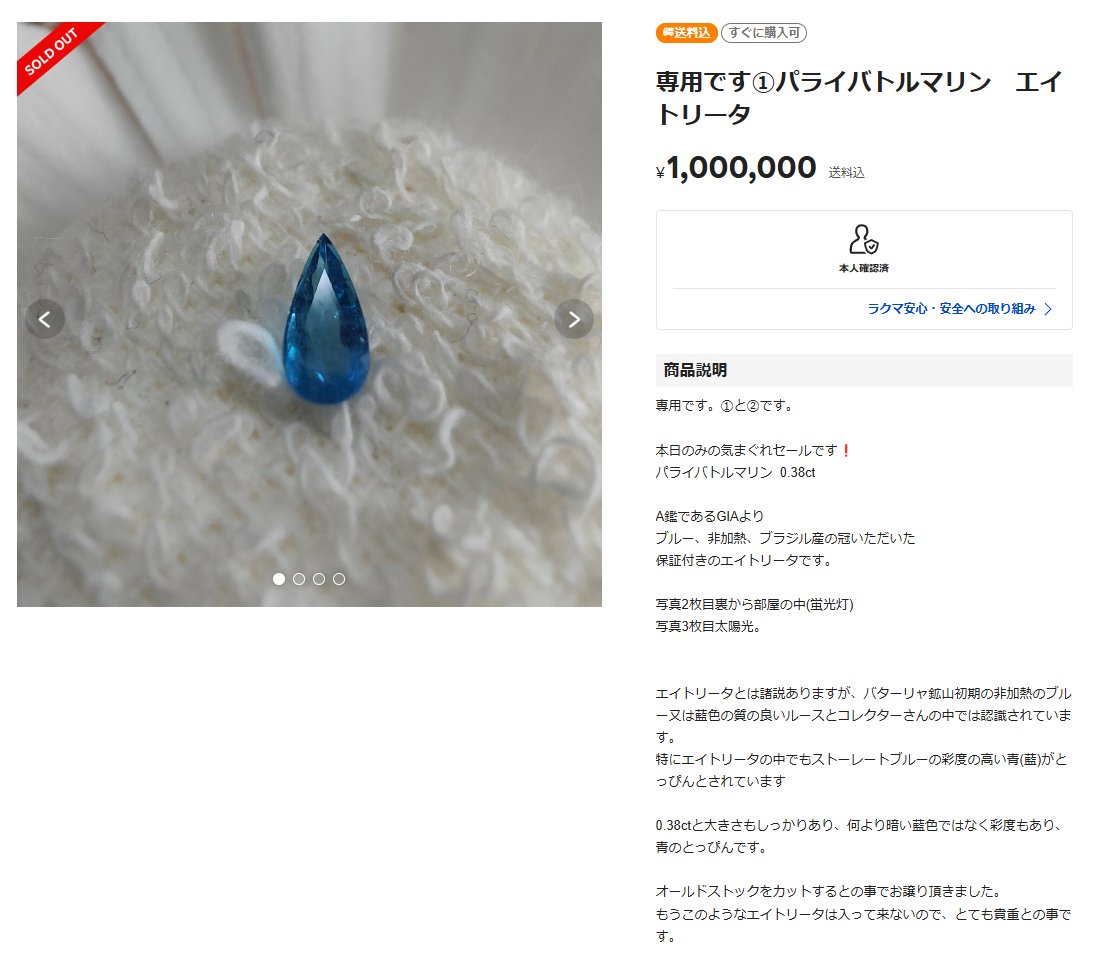 creshendra's tweet photo. 優美堂さんのエイトリータを、ラクマで大量に転売している業者がいますね。

販売会の扉に業者の立ち入り禁止の張り紙があったはずなのですが...

しかも今年8月の販売会のルースが、同月に1点100万以上で転売されてます。
せっかく優美堂さんが市場価格より安い価格で提供してくれているのですが... https://t.co/Ci1hjQD9vq