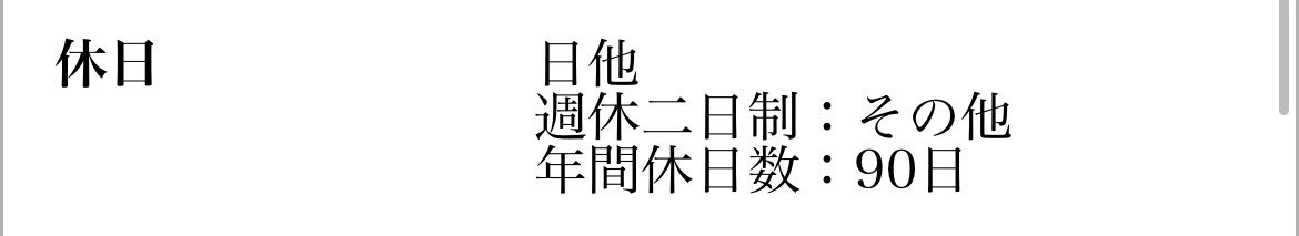 kibou2328's tweet photo. 年休が90日.....
恐ろしすぎて、内容見る気失せる

でもこれで給料良いなら話は別だけど、
これで手取りで12-13万だとしたら絶叫 https://t.co/Q7yR8Zp145