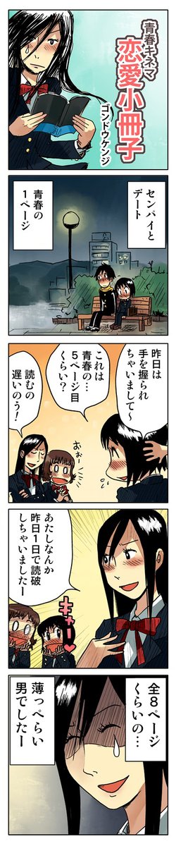 「恋愛小冊子」

青春4コマ
「ぼくらのノスタル事変」1～6巻
kindleインディーズで無料配信中です。
https://t.co/AEfV2ZqMMu 