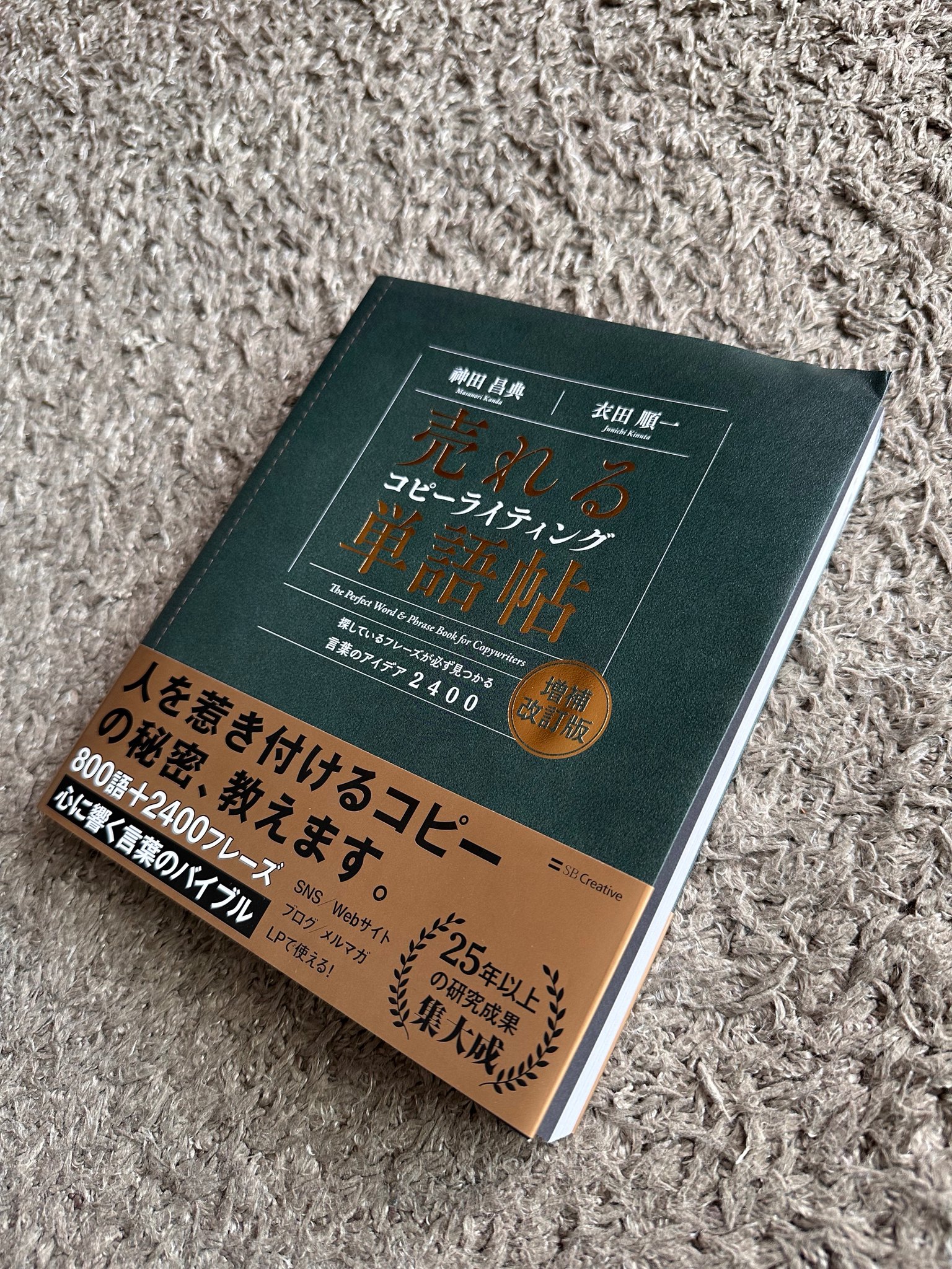 売れるコピーライティング単語帖 増補改訂版 探しているフレーズが必ず
