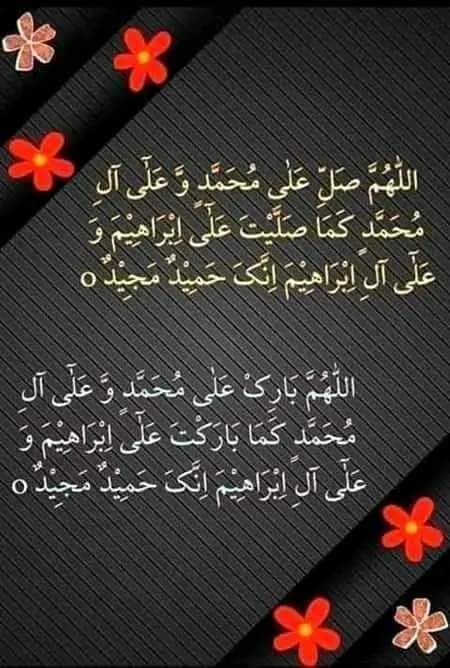 اَللّٰھُمَّ صَلِِّ عَلٰی مُحَمَّدٍوَّعَلٰی آلِ مُحَمَّدٍکَماصَلَّيتَ عَلٰی اِبْراھِيمَ وَعَلٰی آلِ اِبْراھِيمَ اِنَّكَ حَمِيدُمَّجِيدُُ
اَللَّھُمَّ بَارِك عَلٰی مُحَمَّدٍوَّعَلٰی آلِ مُحَمَّدٍکَمَا بَارکتَ عَلٰی اِبراھِيمَ وَعَلٰی آلِ اِبراھيمَ اِنَّك حَمِيدُمَّجِيدٌ
#اعجو