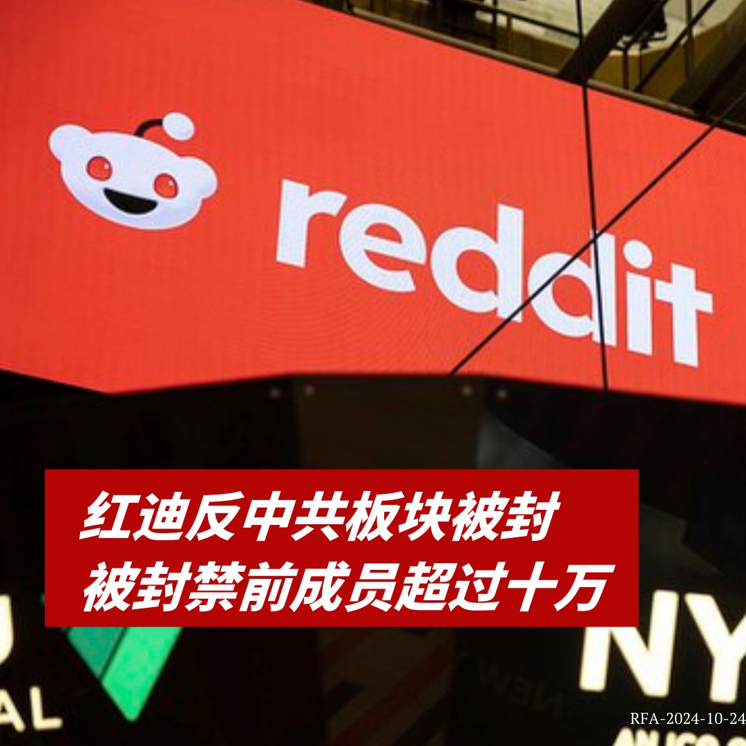 RFA_Chinese's tweet photo. 在社交网站 #红迪（#Reddit）上有超过十万成员、以反对中共为主题的板块"真·现实中国"（r/real_China_irl），目前遭到了红迪网站的 #封禁。 https://t.co/A1fM5UeDKn https://t.co/N1Wc9qjXM5