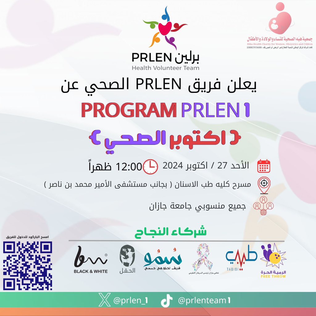 يسر فريق برلين التطوعي الإعلان عن أولى مبادراته “أكتوبر الصحي” 🎗️، بهدف نشر الوعي حول الصحة وتعزيز الوقاية. شاركونا الحدث وكونوا جزءاً من التغيير! 💪
#أكتوبر_الصحي #فريق_برلين #التوعية_الصحية