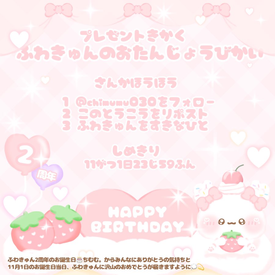 chimumu030's tweet photo. 🎀プレゼント企画🎀
ふわきゅんのおたんじょうびかい🎂

最後まで読んでね👼🏻
 
抽選で5名様に世界で1つあなただけのアクキーが当たるちゃんす☝🏻🎀
りぼんの色、ぽにて ちゅいんて おえかき、
入れたい言葉を決めれるよ❕

応募方法
①ちむむ。(@chimumu030 )をフォロー
②この投稿をリポスト
③ふわきゅんの事が大大大好きな方

鍵垢🆖日本国内のみでお願いします🙇🏻‍♀️

締切 11月1日23時59分🎂✨️
当選者様には後日DMします💌

後1週間でふわきゅん2周年❕込み上げるものがありすぎるけどそれはまた当日🥲

きらきらの日になりますように💭✨️