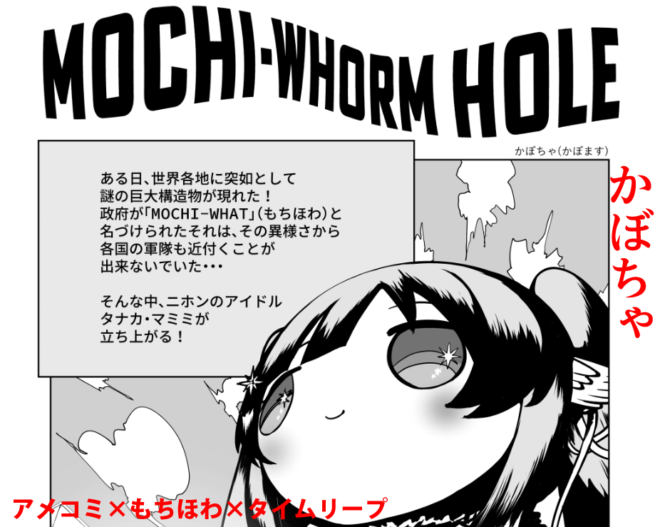 参加者(敬称略)とサンプル
〇ルルテリ(@lulutaeri )
サイバーパンク×ラーメン×性格入れ替わり(by mimoe)
〇もじ(@mojisanP )
少年誌×夏×ガチで役立つ雑学を入れる(by 飲料水)
〇かぼちゃ(@kabo_mas )
アメコミ×もちほわ×タイムリープ(by アル)