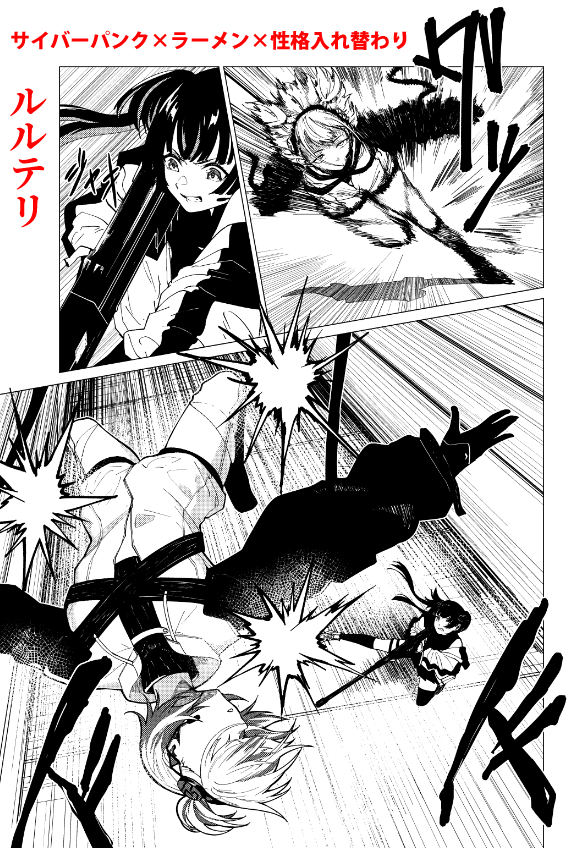 参加者(敬称略)とサンプル
〇ルルテリ(@lulutaeri )
サイバーパンク×ラーメン×性格入れ替わり(by mimoe)
〇もじ(@mojisanP )
少年誌×夏×ガチで役立つ雑学を入れる(by 飲料水)
〇かぼちゃ(@kabo_mas )
アメコミ×もちほわ×タイムリープ(by アル)