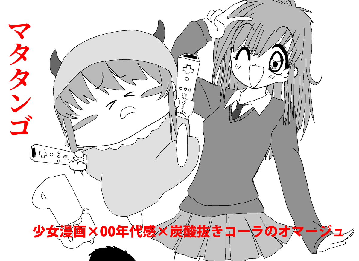 〇万手観音
 学習漫画×コマ枠を活用する×クソゲーハンター(竹輪)
〇瀬名(@sena_shio )
 配信×毎ページキレる斑鳩ルカ×トラファルガー・ロー(by かぼちゃ)
〇マタタンゴ(@ngongo1250 )
 少女漫画×00年代感×炭酸抜きコーラのオマージュ(by 水とウ) 