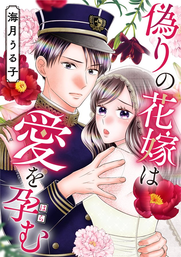 【配信情報2】本日よりめちゃコミック様にて「偽りの花嫁は愛を孕む」29・30話目の先行配信が始まりました！穂積の作戦とは？
こちらは現在5話無料中です！よろしくお願い致します！

mechacomic.jp/books/180275?b…