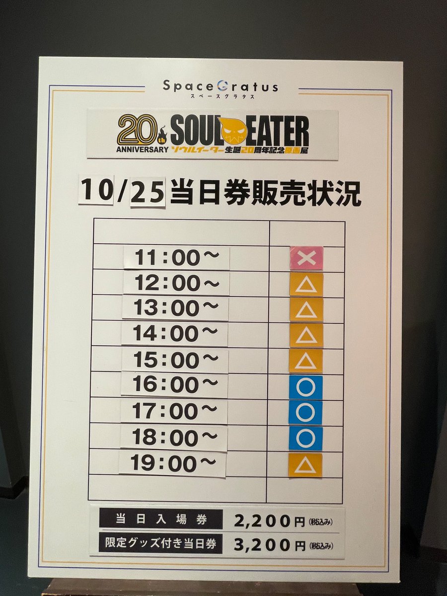 fireforce_EX's tweet photo. ◤￣
　#ソウルイーター
　　生誕20周年記念原画展
　　　　　　　　　　　＿◢

大阪会場は本日よりSpace Gratus(アニメイト大阪日本橋別館)
にて11/25まで開催中💨
ご来場をお待ちしております！

当日券の販売状況は
画像をご確認ください🎶

▼公式HP
https://t.co/S3fU6OnkWT

#ソウルイーター展 https://t.co/Hzn7vGSvQG