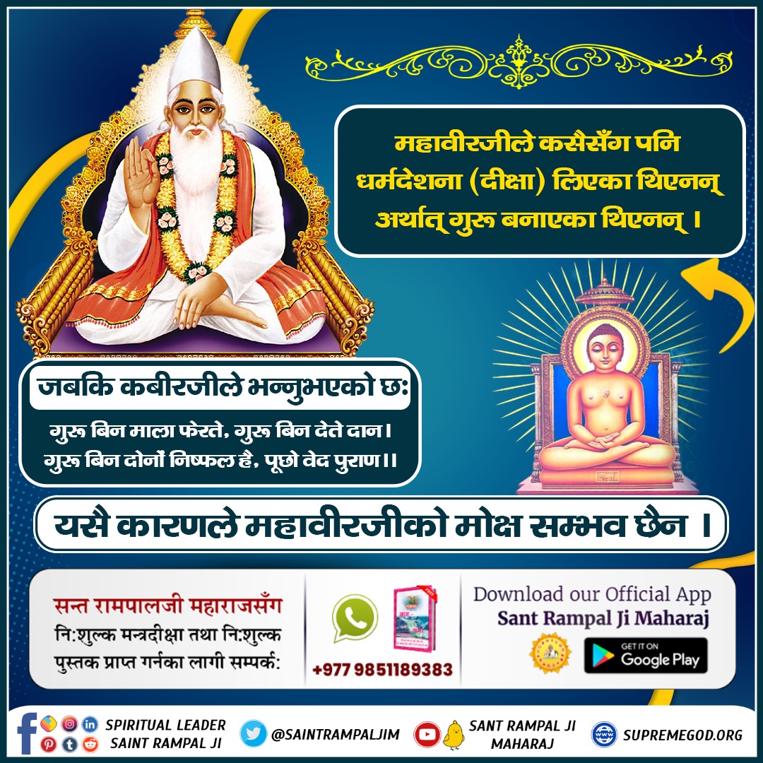BirbalKurmi's tweet photo. *#जैनधर्मको_वास्तविकता
महावीरजीले कसैसँग पनि धर्मदेशना (दीक्षा) लिएका थिएनन् अर्थात् गुरू बनाएका थिएनन्। जबकि कबीरजीले भन्नुभएको छ:
गुरू बिन माला फेरते, गुरू बिन देते दान।
गुरू बिन दोनों निष्फल है, पूछो वेद पुराण।।
यसै कारणले महावीरजीको मोक्ष सम्भव छैन। मोक्ष प्राप्तिकाे https://t.co/4QRmIZmuwd