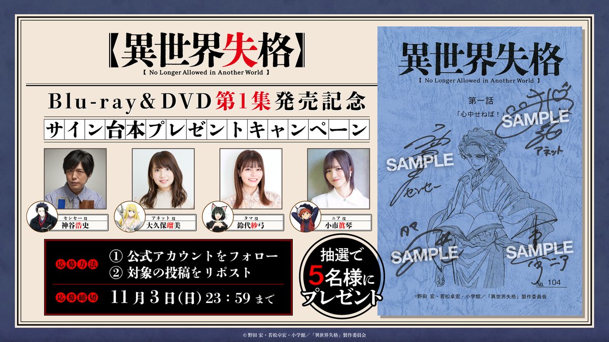 ━🖋️BD第1集発売記念🖋━
　　  サイン入り台本
　プレゼントキャンペーン
━━━━━━━━━━━━━

第一話のサイン入り台本を
フォロー＆RPで5名様に⚰️✨

◆サイン
#神谷浩史 #大久保瑠美 #鈴代紗弓 #小市眞琴

◆〆切
3日（日）23：59
isekaishikkaku.com/news.html#news…

#異世界失格 #isekaishikkaku