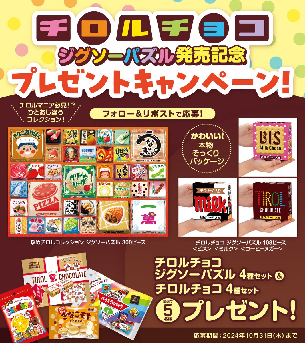 TIROL_jp's tweet photo. ／
チロルチョコ ジグソーパズル
新発売記念キャンペーン🗣️
＼

抽選で5名様にジグソーパズル4種セットと
チロルチョコ4種を詰め合わせた
豪華なオリジナルセットを5名様に🎁❤️

1⃣@TIROL_jp ＆@Beverly35724972をフォロー
2⃣この投稿をリポスト
で応募完了☺️✨

#キャンペーン実施中 https://t.co/U5B1AbQ8sq