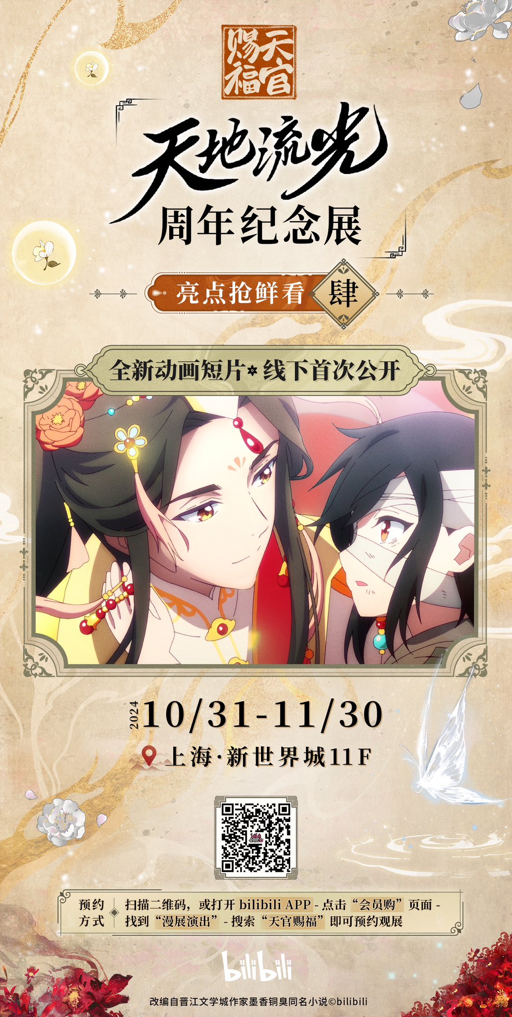 公式 天官賜福 上海 4周年記念展 天地流光 レポ】天官賜福アニメ放送4周年記念展@上海｜おちゃ