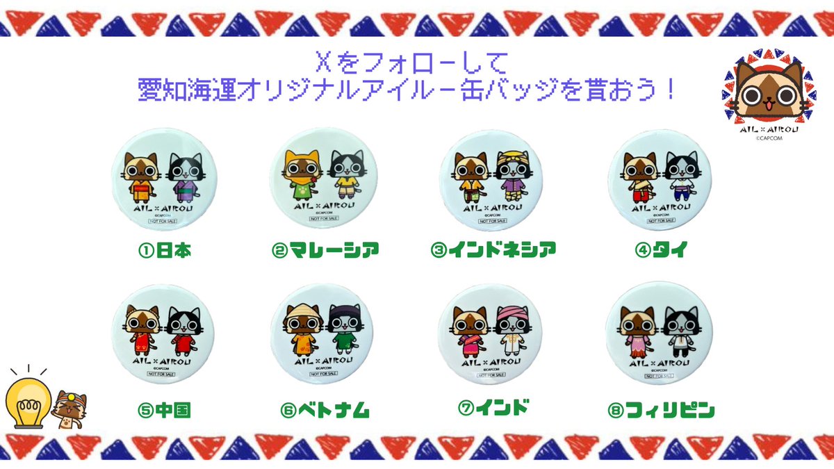 CAPCOM_MHB's tweet photo. 2019年よりアイルーがイメージキャラクターを担当している愛知海運が運営する物流サービス「AIL(アイル)@AIL_Biomass」が、2024/10/30(水)～11/1(金)にポートメッセなごやで開催される「メッセナゴヤ2024」で、コラボイラストのノベルティを配布予定！

AILの詳細はこちら https://t.co/nIwpZwSOG4 https://t.co/HiiezQZSDL