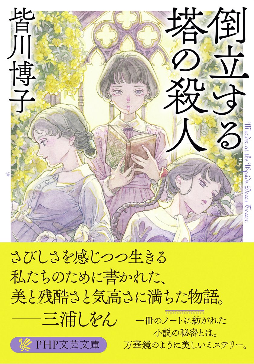 Fantas_magorie's tweet photo. 【一読三嘆】復刊企画、皆川博子さんの『倒立する塔の殺人』（PHP文芸文庫）の解説は三浦しをんさん、編集は光森優子さん、校閲は石飛是須さん、本表紙デザインは川上成夫さん、挿絵は佳嶋さん、本文デザインはモリサキデザインさん、カバー装画は水野みやこさん、カバー・帯デザインは柳川貴代です📚 https://t.co/cqBVtx5WdI