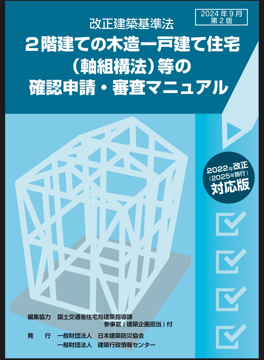 sozooro's tweet photo. 📣木造の
2025年4月の法改正を
勉強したい方へ

この2つを活用しましょう！

①マニュアル
https://t.co/54UXdsRXgc
構造（仕様規定）の検討方法から
図書への明示事項まで
わかりやすい！

②改正後の壁量等の設計ツール
https://t.co/oLA3lePeql
改正後の壁量の計算ツール、早見表が載ってます！ https://t.co/rZpwiMudz2