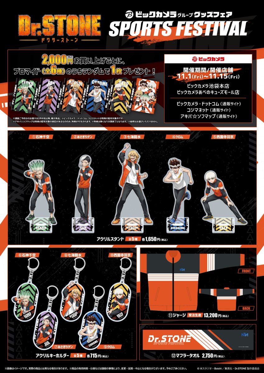 📢速報‼／ 🌟Dr.STONE×ビックカメラグループ グッズフェア🌟 『SPORTS