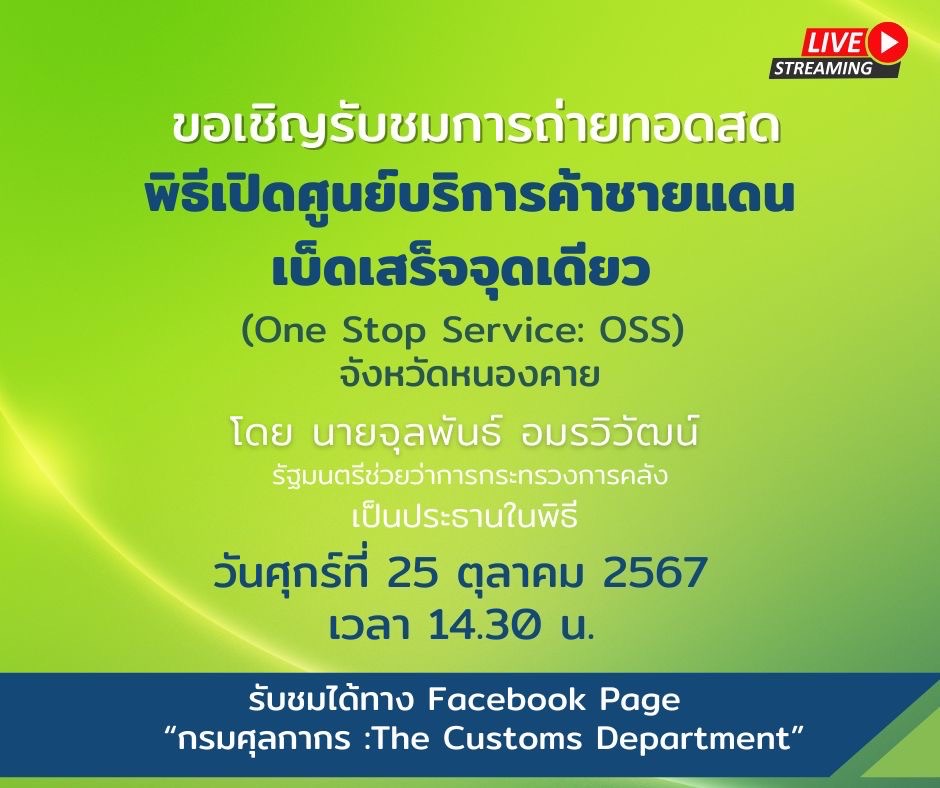 thaicustoms's tweet image. ขอเชิญรับชมการถ่ายอดสด พิธีเปิดศูนย์บริการค้าชายแดนเบ็ดเสร็จจุดเดียว 

#onestopservice #oss #thaicustims #การค้าชายแดน #หนองคาย #รมชคลัง #กรมศุลกากร