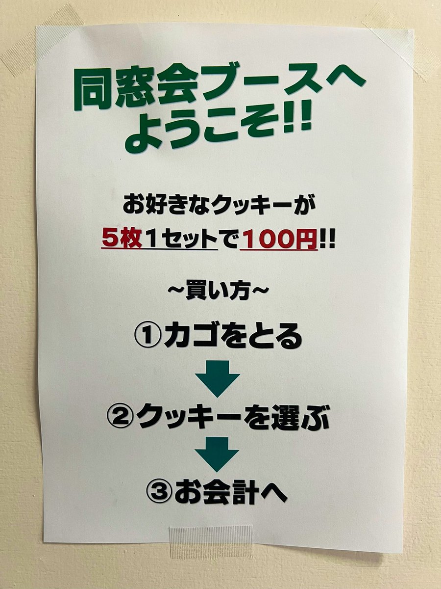 fst_dousoukai's tweet photo. 同窓会ブースクッキーの買い方！

①入口でカゴを取ります。
※カゴがない時は廊下でお待ちください。

②好きなクッキーを5枚1セットで選んでカゴに入れます。
※9種類の中から5枚単位で選んでください。

③お会計へ

④Enjoy！( ✌︎'ω')✌︎

#藤沢工科 
#藤工祭 
#湘南クッキー 
#藤工同窓会 https://t.co/1vuuqoVMdJ