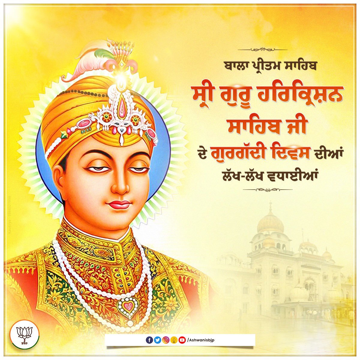 ਬਾਲਾ ਪ੍ਰੀਤਮ ਸਾਹਿਬ ਸ੍ਰੀ ਗੁਰੂ ਹਰਿਕ੍ਰਿਸ਼ਨ ਸਾਹਿਬ ਜੀ ਦੇ ਗੁਰਗੱਦੀ ਦਿਵਸ ਦੀਆਂ ਲੱਖ-ਲੱਖ ਵਧਾਈਆਂ।