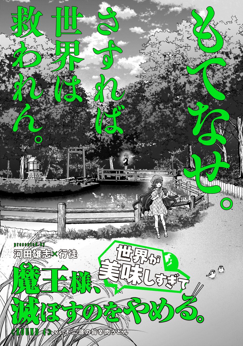 【更新情報】
河田雄志×行徒『魔王様、世界が美味しすぎて滅ぼすのをやめる。』最新話更新しました!
実はうどん県な埼玉名物のうどん🍜で魔王様をおもてなし!!!!
👿ROUND 4:vs.不二源の旨辛肉うどん😈
https://t.co/MUv3RVqoh2