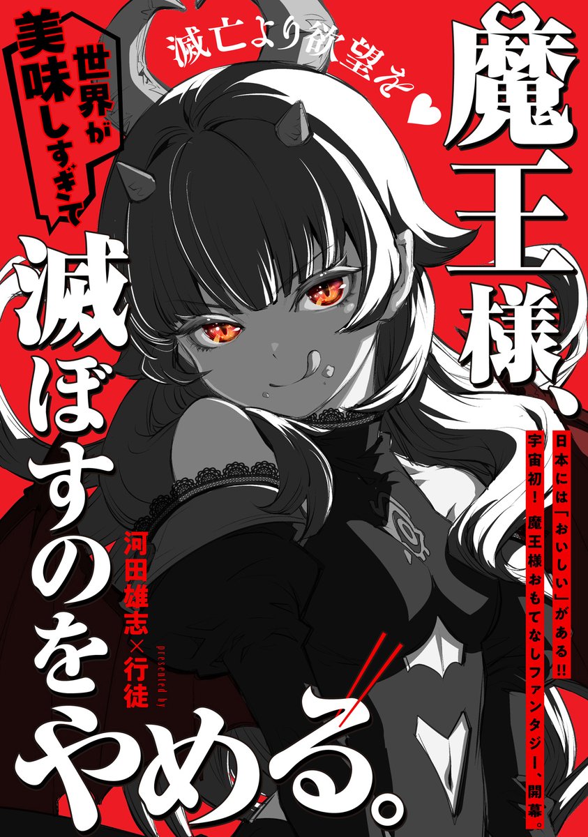 【更新情報】
河田雄志×行徒『魔王様、世界が美味しすぎて滅ぼすのをやめる。』最新話更新しました!
実はうどん県な埼玉名物のうどん🍜で魔王様をおもてなし!!!!
👿ROUND 4:vs.不二源の旨辛肉うどん😈
https://t.co/MUv3RVqoh2