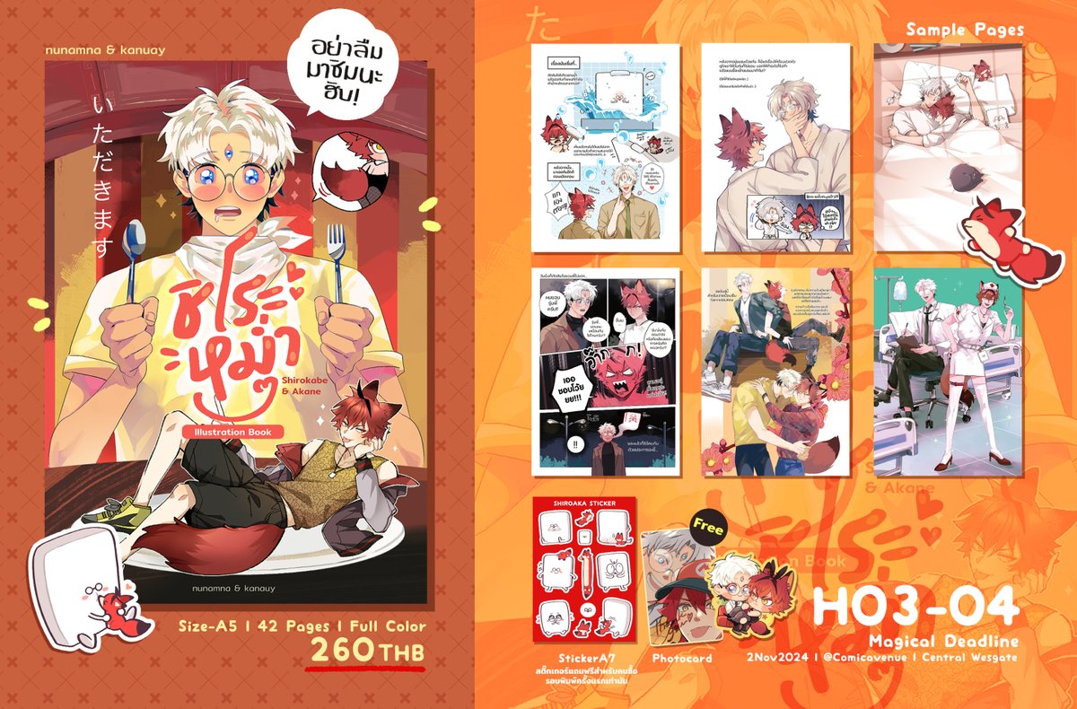 พรีวิวเล่ม "ชิโระหม่ำๆ" มาแล้วค่ะะ!
ขอบคุณคุณคะนวยที่มาปั่นด้วยกัน <a href="/kanuay69/">Just โค่</a> 

🦊ลงงาน #CA9 #ComicAvenue9 บูธH03-04
🧱รวมภาพอิลัสและสตอรี่ของพี่อาคาเนะกับชิโระ ไม่ใช่คอมิคแต่มีอะไรให้อ่านแน่นอน(ฮา)
🦊Size:A5 | 42p l full color | 260THB
🧱ของแถม: โฟโต้การ์ดเซลฟี่ให้ทุกเล่ม