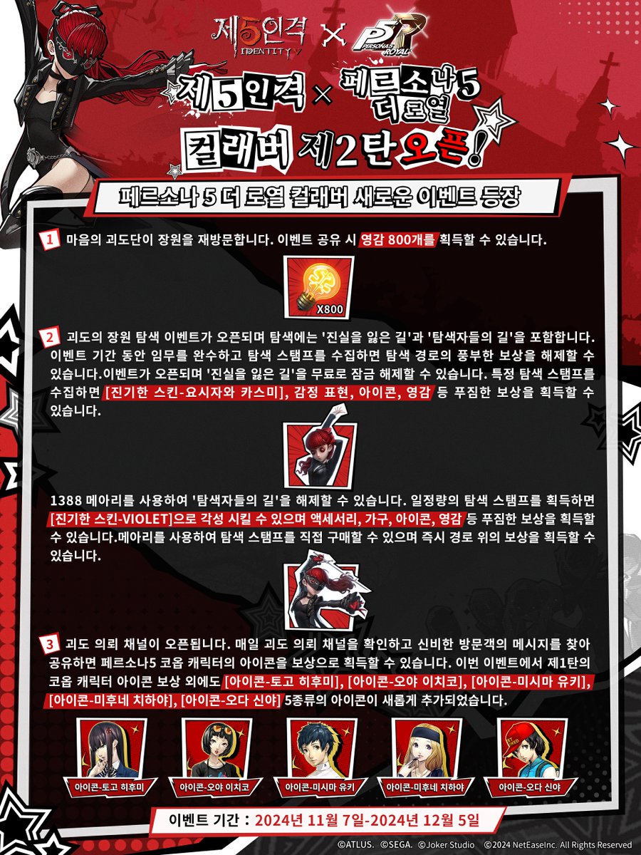 제5인격×P5R 컬래버 제2탄
이벤트를 소개한다네~
 
 새로운 진기한 스킨-요시자와 카스미 등
 푸짐한 보상을 무료로 획득할 수 있으며
 페르소나 5 컬래버 제1탄 정수도 복각한다네~
 
 이벤트 기간: 11월 7일 ~ 12월 5일
 
 자세한 내용은 이미지를 확인해 주시게나~
 
 #제5인격
 #IdentityV
 #P5R