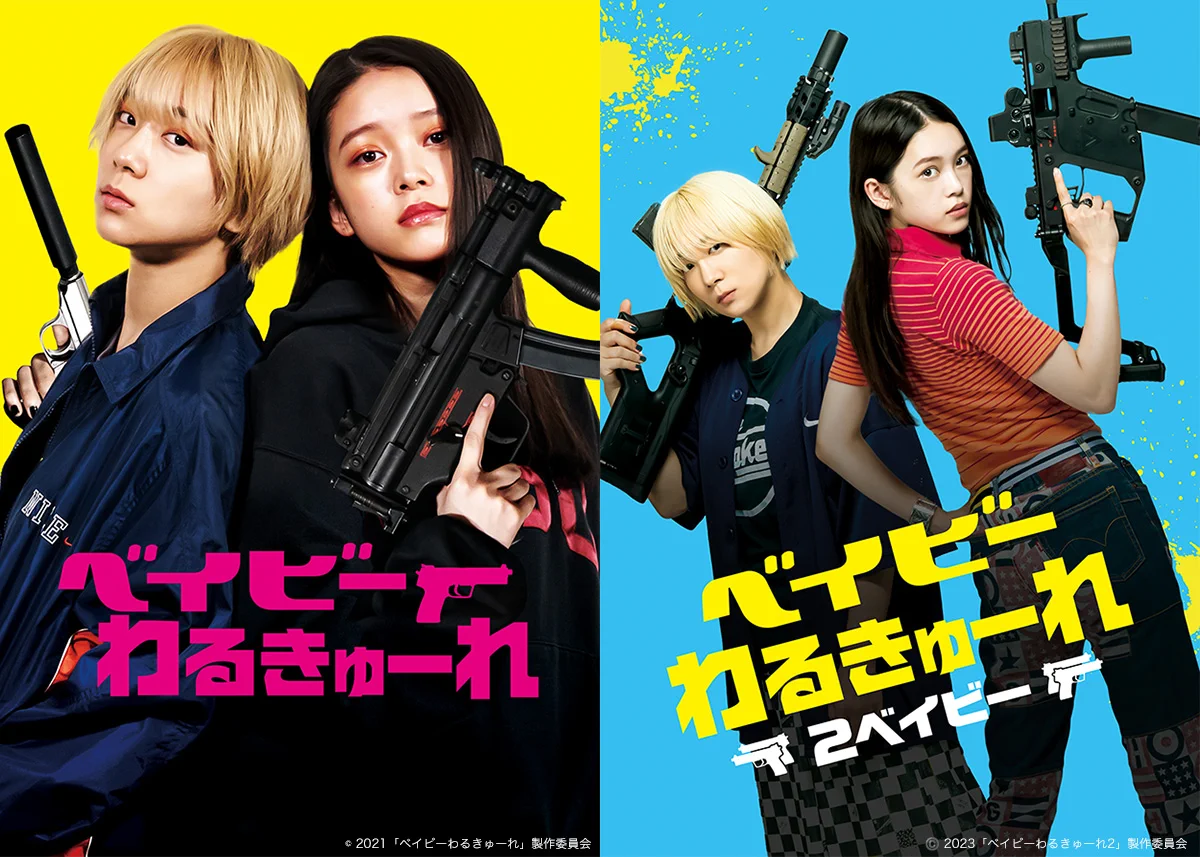 映画『ベイビーわるきゅーれ ナイスデイズ』公式 on X: 