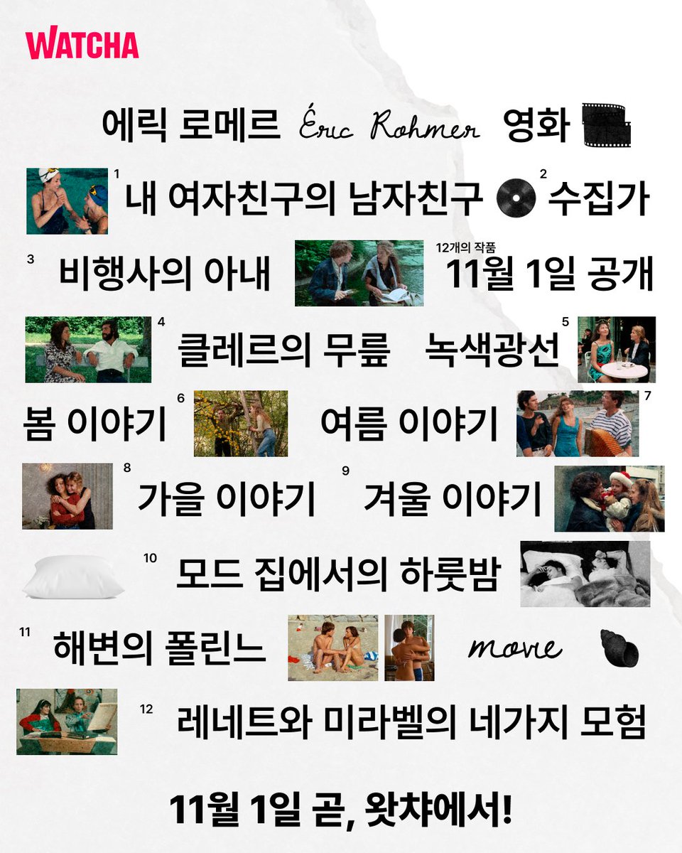 우리는 영화에서 무엇을 찾을 수 있을까? 이 영화들은 결국 사랑과 대화 그리고 찰나에 대한 이야기다. 계절을 사랑한 에릭 로메르의 영화들 11월...