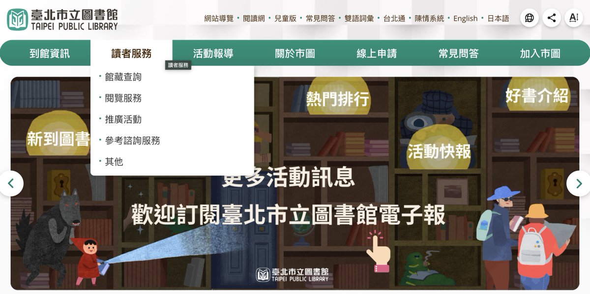 用北市圖書館的預約功能數十次有了，但每次要來找這服務還是繞了一陣子才找到。正確的路徑是：

館藏查詢（竟是跳到另一個網址） > 登入 > 搜索 > 選想要的書預約