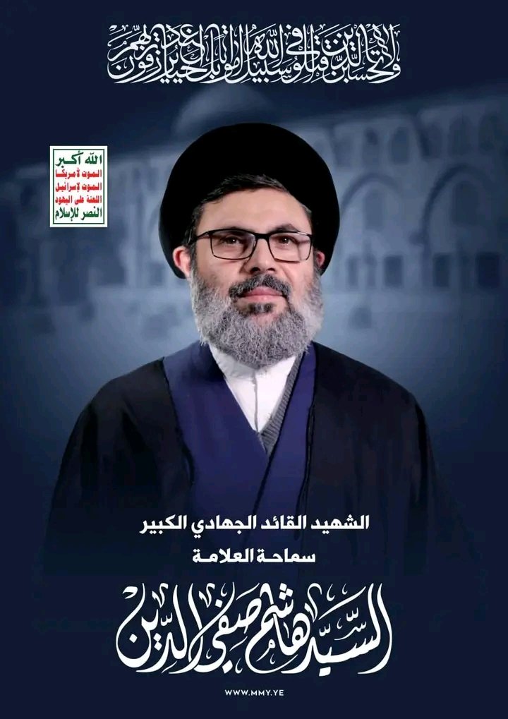 صاحب الرؤية والأفق.. "التقي" صاحب الدين والبصيرة واليقين.. وأعجز عن الكثير الكثير من صفات القائد الاستثنائي!!
عزيز علينا رحيلك ولكن نلت ما كنت تتمنى.. الجنة تختار سكانها بعناية فهنيئاً لها بك..
السيد هاشم صفي الدين شهيداً على طريق القدس!
#السيد_رفيق_السيد شهيداً💔