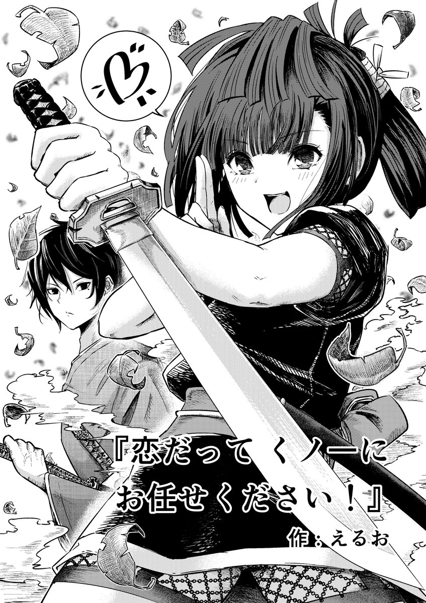 今日発売の『少年エース12月号2024』に僕の読切が乗ってます。
『恋だってくノ一にお任せください!/えるお』
kindle unlimitedなら無料期間で読めるからお得です。 