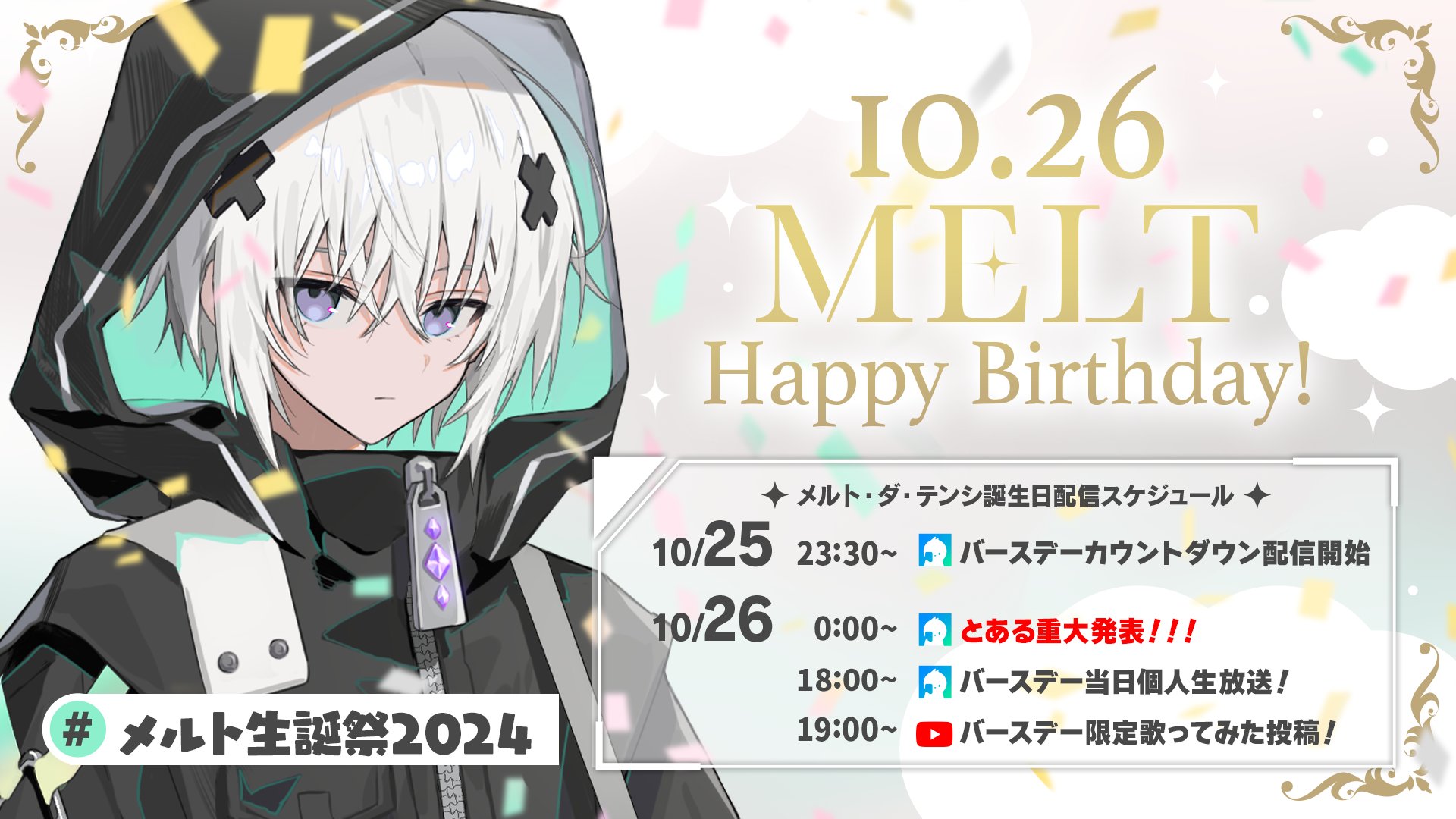 めておら メルト・ダ・テンシ 誕生日 2.5次元歌い手アイドルグループ「めておら - Meteorites -」の
