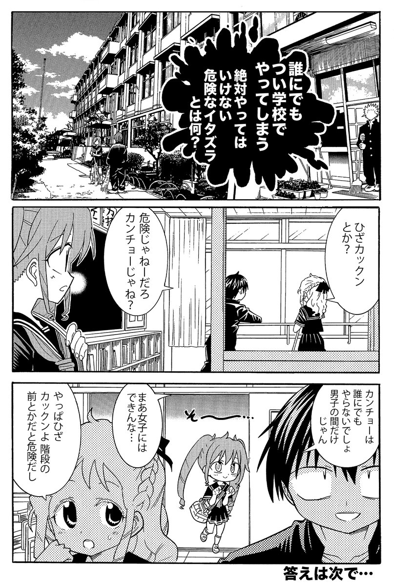 つい学校でやってしまうかもしれない、絶対やってはいけない危険なイタズラとは何?(1/3)
#生還図鑑 