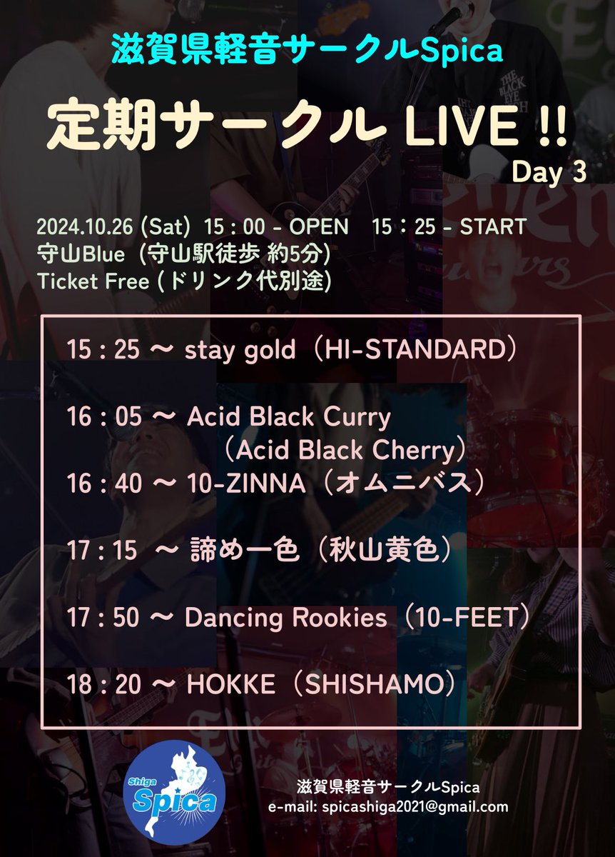 【🎸ライブ告知🥁】
明日10月26日(土)に定期サークルライブDay3を開催します！

場所は守山市にあるBlue、全6バンドが出演予定です👏

チケット代は無料🆓(ドリンク代のみ)
是非お越しください！！