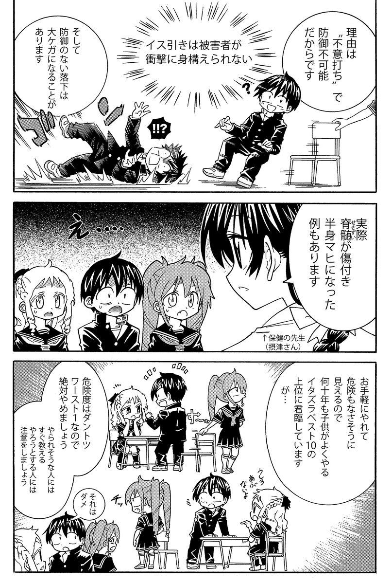 つい学校でやってしまうかもしれない、絶対やってはいけない危険なイタズラとは何?(3/3) 
転倒や落下などは自分の体重がかかるので思わぬ大怪我に発展します。特にイスひきは受けた方が身構える時間がなく、とても手軽だけど最も危険なイタズラと言っていいと思います 
#生還図鑑 